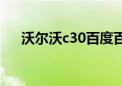 沃尔沃c30百度百科（沃尔沃c30论坛）