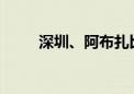 深圳、阿布扎比货运航线正式开通