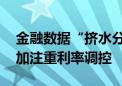 金融数据“挤水分”效应仍在 货币政策将更加注重利率调控