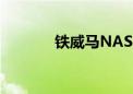 铁威马NAS  智享生活新境界