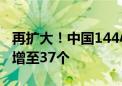 再扩大！中国144小时过境免签政策适用口岸增至37个