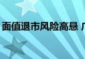 面值退市风险高悬 广汇汽车驶入“生死时速”