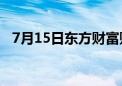 7月15日东方财富财经晚报（附新闻联播）