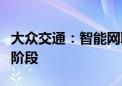 大众交通：智能网联汽车模式目前尚处于实验阶段