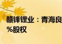 赣锋锂业：青海良承拟4亿元转让锦泰钾肥10%股权