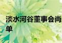 淡水河谷董事会尚未确定首席执行官候选人名单