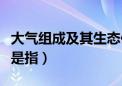 大气组成及其生态作用（大气的生态作用主要是指）