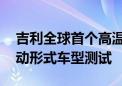 吉利全球首个高温试验基地揭牌 支持多种驱动形式车型测试