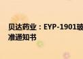 贝达药业：EYP-1901玻璃体内植入剂药物获得临床试验批准通知书