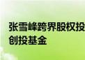 张雪峰跨界股权投资 1600万元投资苏州一家创投基金