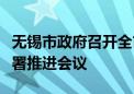 无锡市政府召开全市“车路云一体化”建设部署推进会议