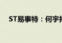 ST易事特：何宇拟增持不低于1000万元