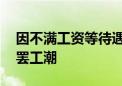 因不满工资等待遇 迪士尼或将面临历史最大罢工潮