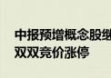 中报预增概念股继续活跃 台华新材、海普瑞双双竞价涨停