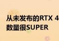 从未发布的RTX 4070 10GB突然现世：核心数量很SUPER