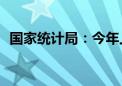 国家统计局：今年上半年GDP同比增长5%