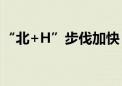 “北+H”步伐加快 中小企业开辟融资新渠道