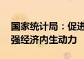 国家统计局：促进新旧动能平稳转换 切实增强经济内生动力