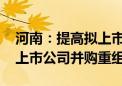 河南：提高拟上市发债企业质量 支持科技型上市公司并购重组