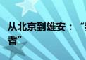 从北京到雄安：“我们一家人都是新区的建设者”