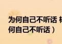 为何自己不听话 杨小曼、冷漠酷狗音乐（为何自己不听话）