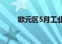 欧元区5月工业产出同比下降2.9%