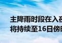 主降雨时段在入夜后至明早 北京“入伏雨”将持续至16日傍晚