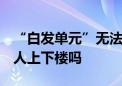 “白发单元”无法加装电梯 有“平替” 接老人上下楼吗