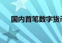 国内首笔数字货币桥真实交易广东落地