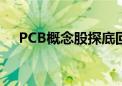 PCB概念股探底回升 则成电子涨超10%