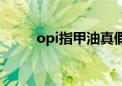 opi指甲油真假鉴别（opi指甲油）