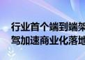 行业首个端到端架构的AEB正式上车 高阶智驾加速商业化落地