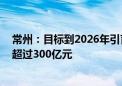 常州：目标到2026年引育一批低空经济头部企业 产业规模超过300亿元