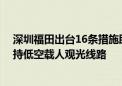 深圳福田出台16条措施助力都市文旅产业发展 最高千万扶持低空载人观光线路