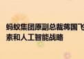 蚂蚁集团原副总裁蒋国飞加盟中国电子 负责推动国家数据要素和人工智能战略