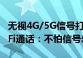 无视4G/5G信号打电话！中国联通开测VoWiFi通话：不怕信号差