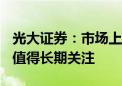 光大证券：市场上行可期 高股息及“科特估”值得长期关注