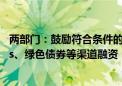 两部门：鼓励符合条件的煤电低碳化改造项目通过发行REITs、绿色债券等渠道融资