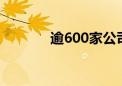 逾600家公司上半年业绩预喜