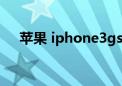 苹果 iphone3gs（iphone3gs怎么样）