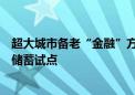 超大城市备老“金融”方案出炉：深圳将争取开展特定养老储蓄试点