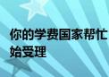 你的学费国家帮忙！国家助学贷款申请多地开始受理