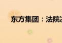 东方集团：法院决定对公司启动预重整