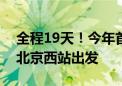 全程19天！今年首趟“京和号”旅游专列从北京西站出发