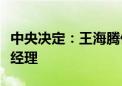 中央决定：王海腾任中国大唐党组成员、副总经理