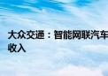 大众交通：智能网联汽车模式尚处实验阶段 公司基本不产生收入