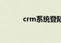 crm系统登陆（crm系统登录）