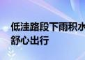 低洼路段下雨积水 街道消除“梗阻”让居民舒心出行