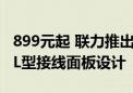 899元起 联力推出EDGE刃界系列电源：独特L型接线面板设计