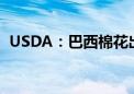 USDA：巴西棉花出口超越美国居全球第一